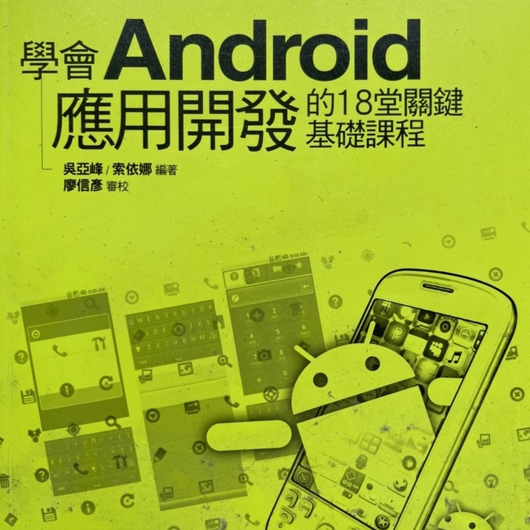 Android應用開發18堂基礎課程(附光碟)