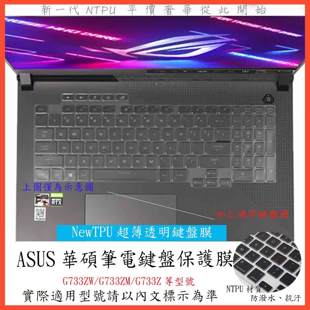 TPU 新薄透 ASUS ROG STRIX G17 G733ZW G733ZM G733Z  鍵盤保護膜 鍵盤保護套