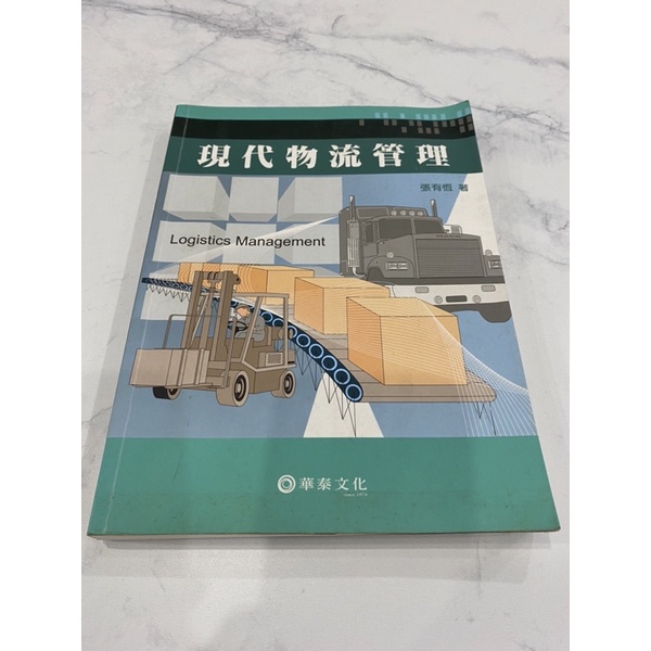 二手書，「現代物流管理 」張有恆 著華泰文化，99元出清