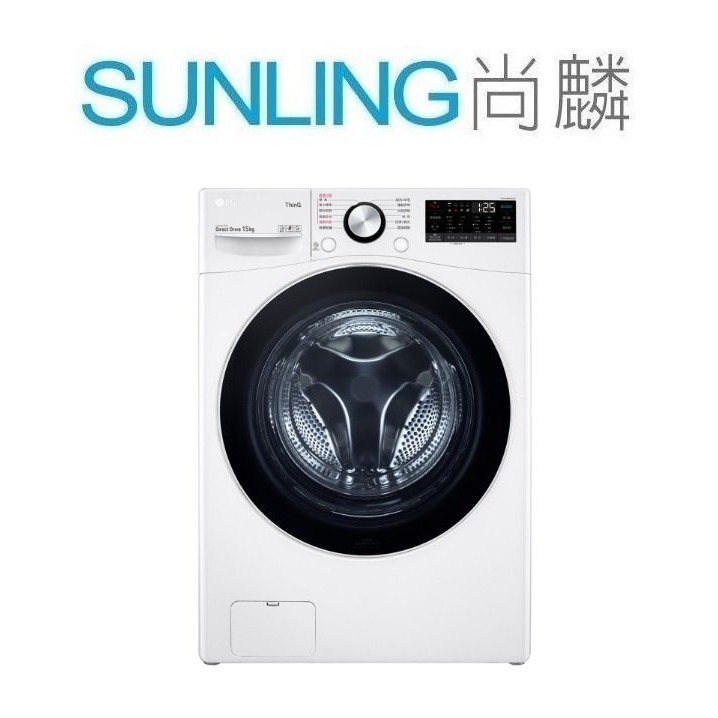 SUNLING尚麟 LG 14公斤 變頻滾筒洗衣機 F2514NTGW 洗脫 新款15公斤 WD-S15TBW 歡迎來電