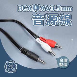 RCA轉AV3.5mm 音源線 音源 音響 喇叭 台灣製 立體聲轉RCA音源線 3.5mm 梅花接頭 RCA頭 音響線