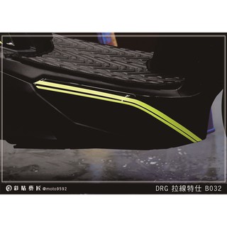彩貼藝匠 DRG 158 下側條拉線 B032（一對）3M反光貼紙 ORACAL螢光貼 拉線設計 裝飾 機車貼紙 車膜