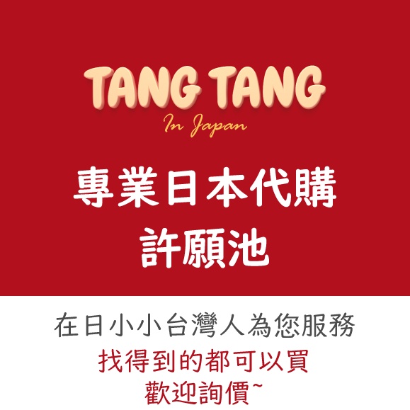 Tang Tang 日本代購 許願池 日本 伴手禮 零食 服飾 各式日本商品