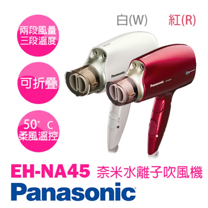 Panasonic EH-NA45 負離子吹風機