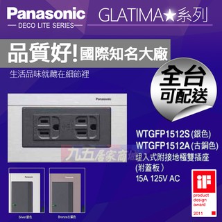 Panasonic國際牌 WTGFP1512S 雙插座附接地 附鋁合金蓋板 GLATIMA【九五居家】二插附接地
