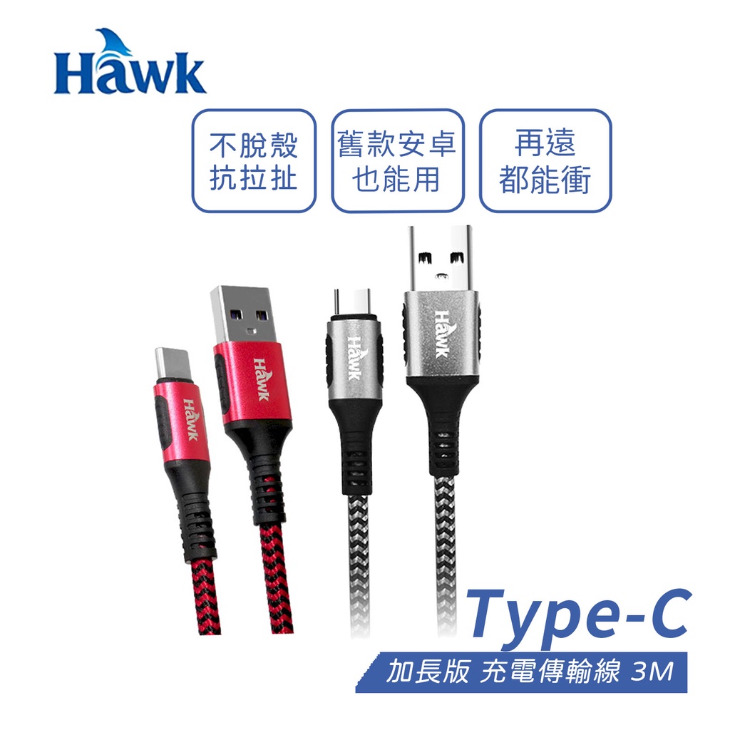 Hawk 加長版 Type-C 充電傳輸線 3M / 3米 / 300cm(紅/灰)