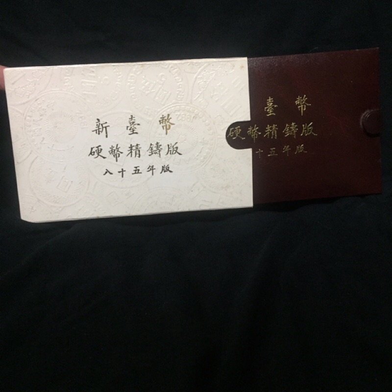第一輪 生肖套幣 民國85年版 鼠年 精鑄硬幣組 另有（兔年 虎年 牛年）