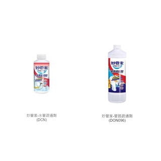 妙管家疏通劑 馬桶/水管