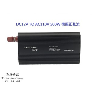 【現貨免運】石兆科技 12V轉110V 500W電源轉換器 直流轉交流 模擬正弦波 純正弦波