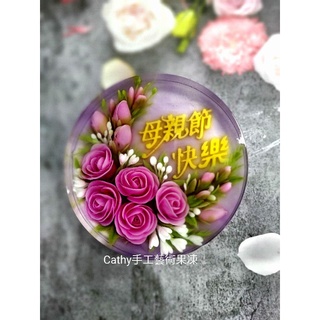 3D果凍花 8吋果凍花蛋糕，母親節蛋糕，我愛媽媽蛋糕，父親節，生日蛋糕