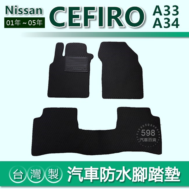 台灣製【汽車防水腳踏墊】Nissan CEFIRO A33 A34 車用腳踏墊 汽車腳踏墊 防水腳踏墊 後廂墊