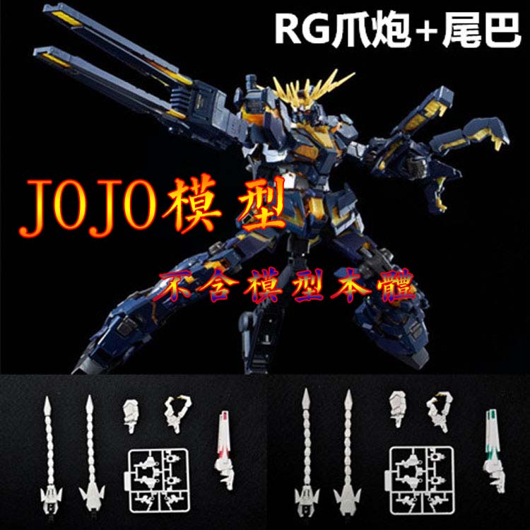 EW RG HGUC 獨角獸 報喪女妖 菲尼克斯 VN/BS 裝甲 爪炮 送RG尾巴