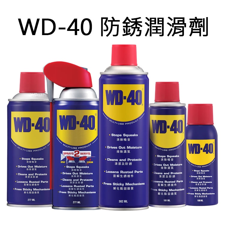 全網最便宜【現貨】WD-40 防鏽潤滑劑
