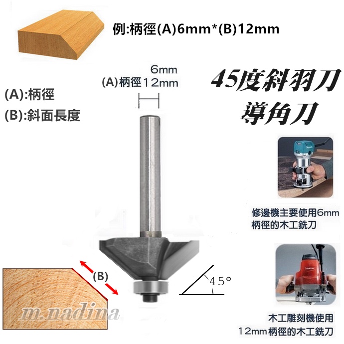 禾信超硬刀具  45°斜羽刀（於木材側邊修整成45度斜角）