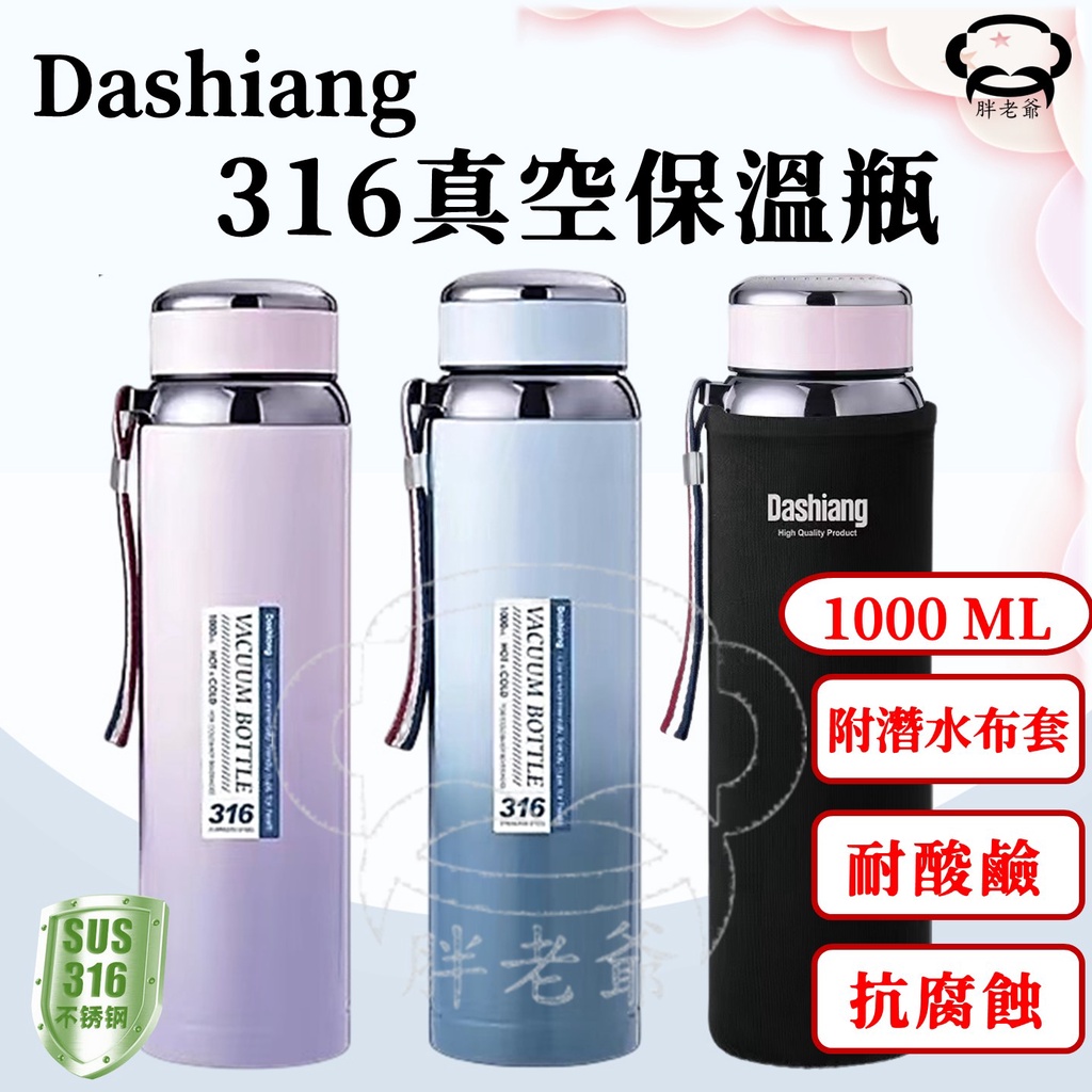 【台灣現貨】Dashiang sus316大容量 真空保溫瓶 1000ml 真空運動瓶 醫療級不銹鋼 保冷瓶 運動水壺