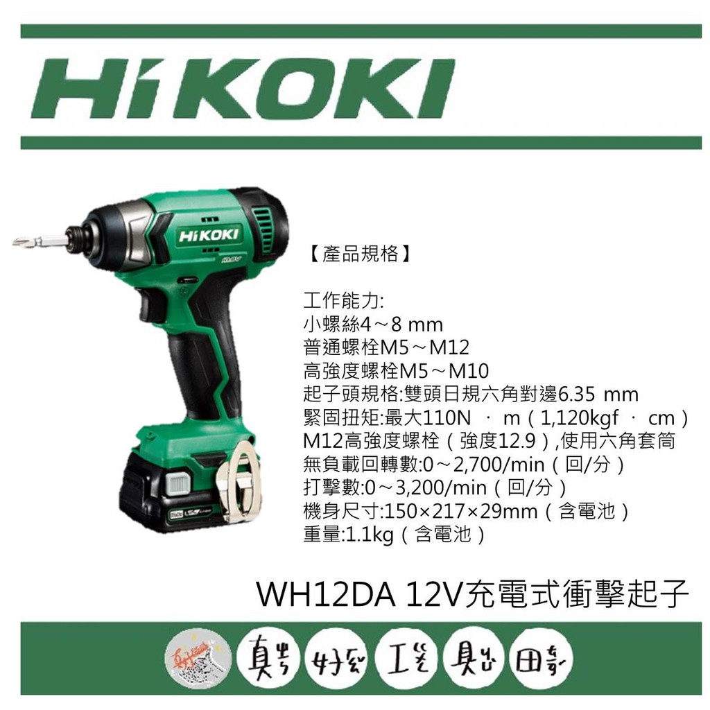【真好工具】HIKOKI WH12DA 12V充電式衝擊起子
