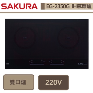 櫻花牌-EG-2350GB-黑色/白色 雙口IH感應爐-部分地區含基本安裝