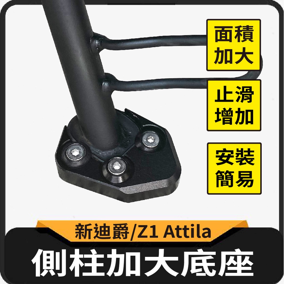 【加贈螺絲膠】側柱加大底座 Z1 Attila 新迪爵 DUKE 125 側柱加大 機車側柱 側柱底座 側柱 側柱加大座