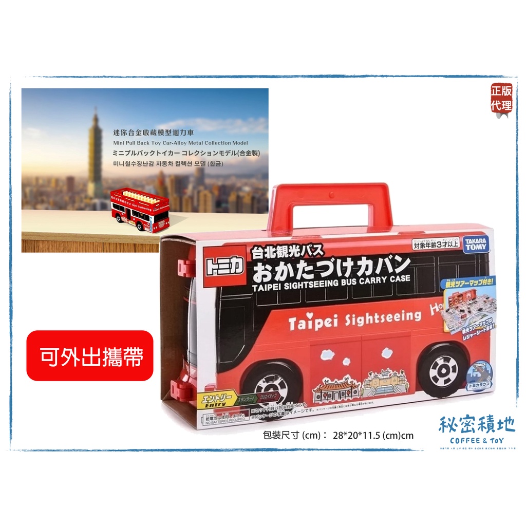 TOMICA 多美特注 台北觀光巴士提盒 (附地圖)  正版代理  全新現貨  ❁秘密積地❁