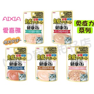 【MIGO寵物柑仔店】aixia 愛喜雅 免疫力軟包系列 40g 健康罐 健康餐包 鮪魚 鰹魚 雞肉 泥狀 片狀