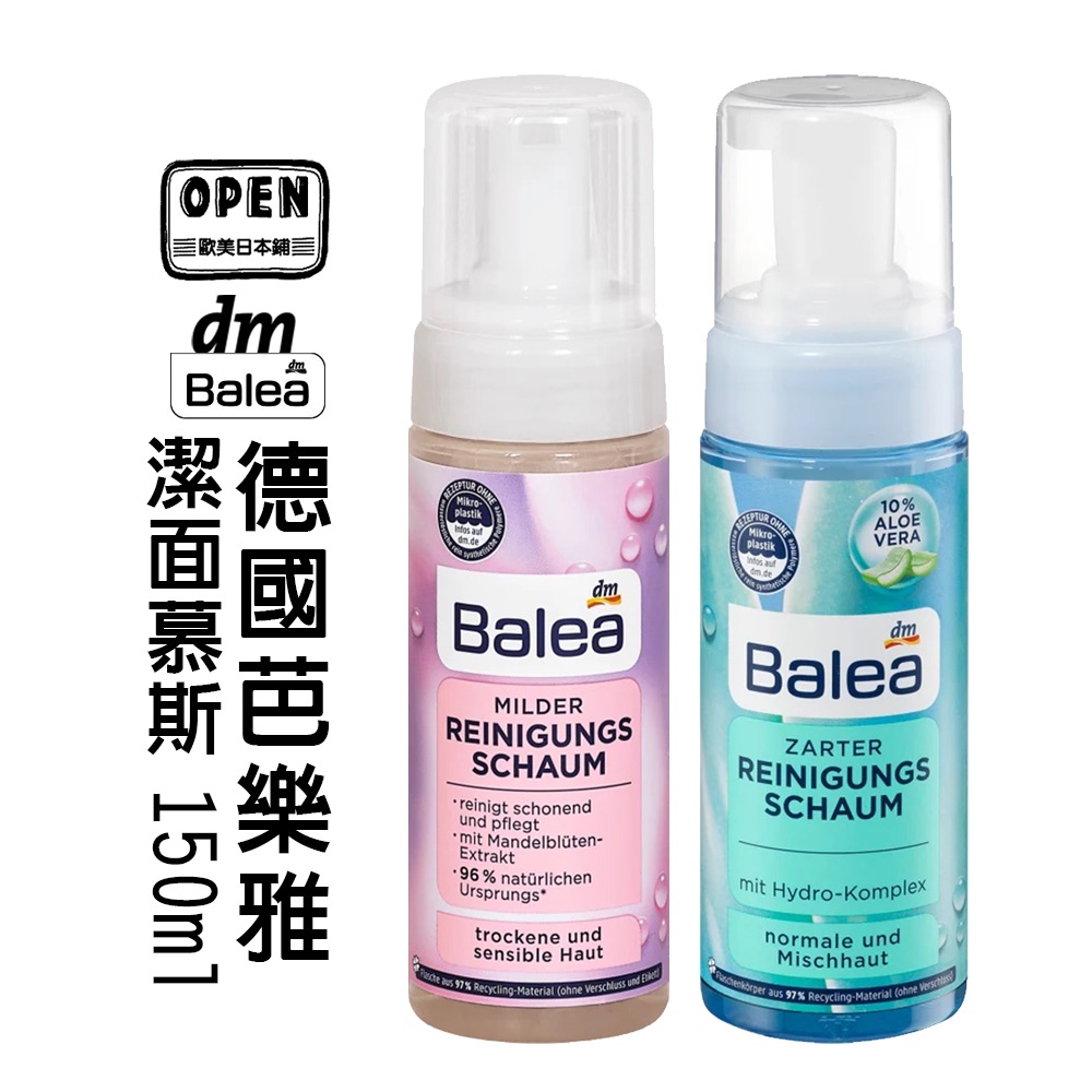 德國 DM Balea 芭樂雅 潔面慕斯 150ml 杏仁花 蘆薈 臉部保養 洗顏 泡沫 洗面乳 清潔 洗臉 溫和保濕