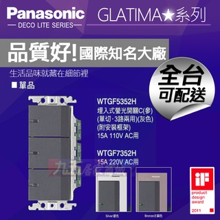 Panasonic國際牌 WTGF5352H埋入式螢光三開關 參開關（單品）GLATIMA【九五居家】售中一電工