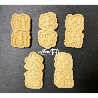 New妞餅舖～36二字祝福話語系列 造型手工餅乾 手工餅乾 收涎 平安 健康 大吉 招財 幸福