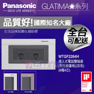 Panasonic國際牌 WTGF2264H 埋入式電話雙插座 附化妝蓋板 GLATIMA【九五居家】