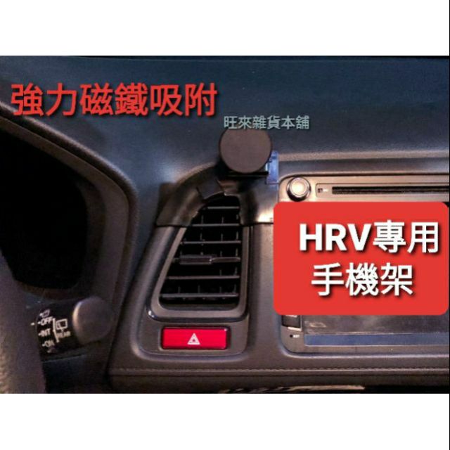 HRV 16～21專用 現貨不必等 台灣高品質 本田 HRV專車專用 (磁吸式) 手機架 高質量 自行裝配即可
