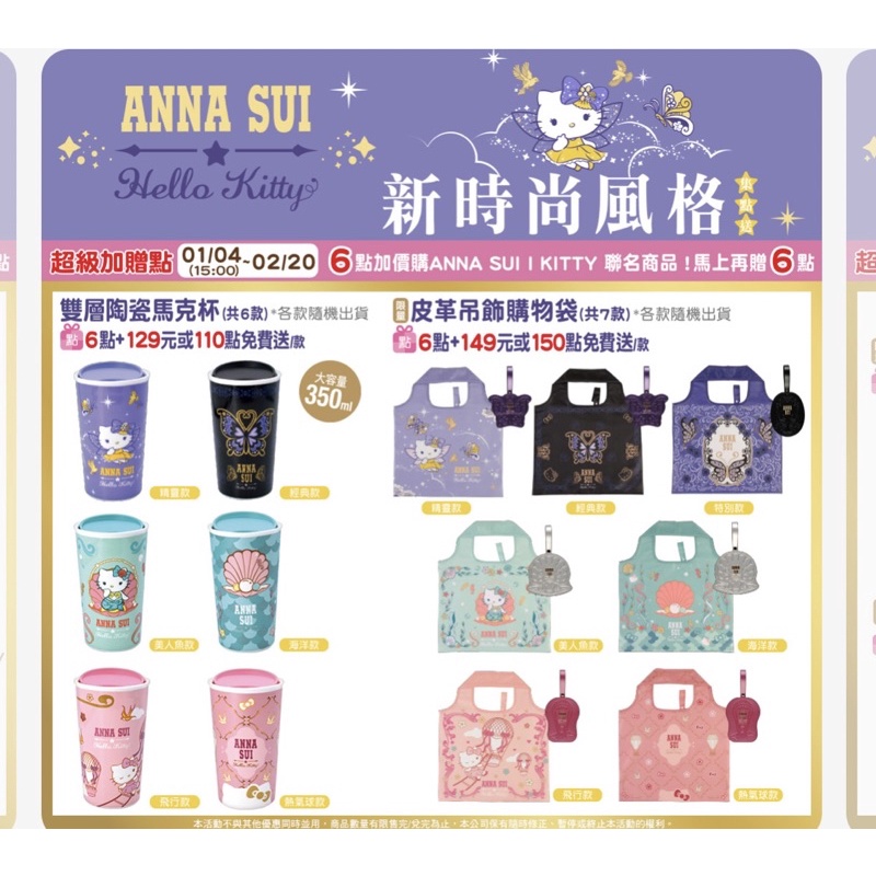 7-11 新時尚風格ANNA SUI X Hello Kitty 皮革吊飾購物袋 雙層陶瓷馬克杯 擴香瓶組