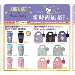 7-11 ANNA SUI Hello Kitty 安娜蘇 雙層陶瓷杯 皮革吊飾購物袋 香氛擴香組