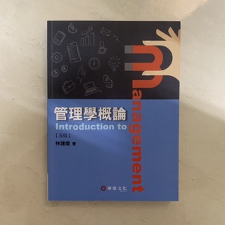 現貨 二手書 大學用書 華泰文化 林建煌著 管理學概論（五版）