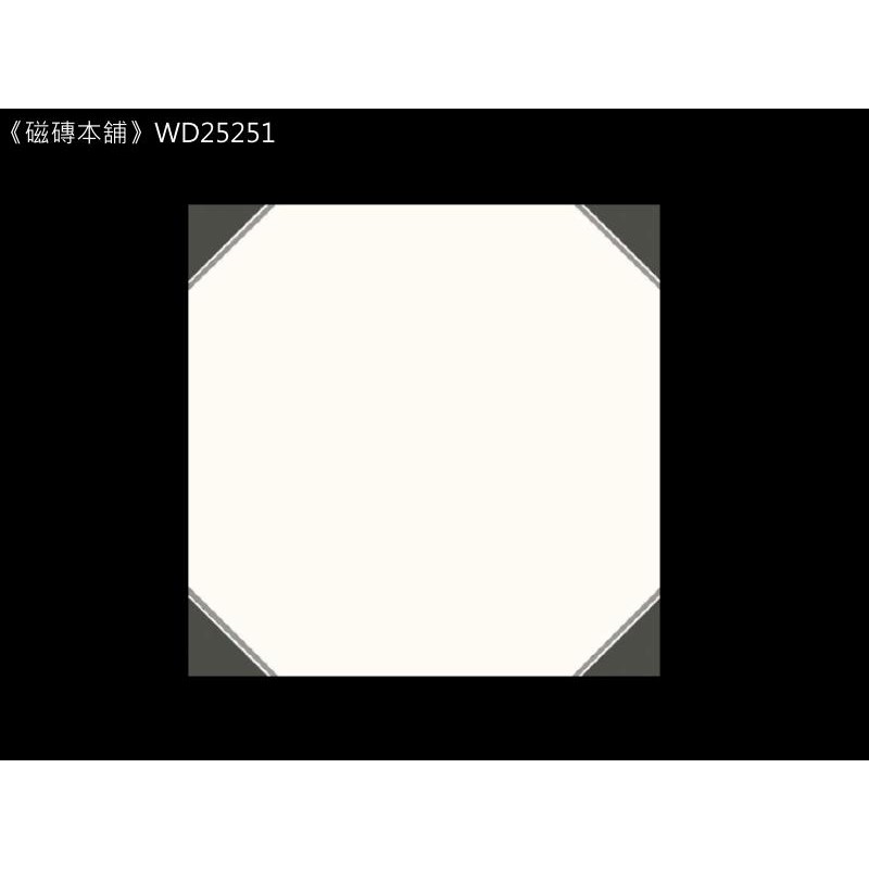 《磁磚本舖》WD25251 黑白棋盤格 拼花地磚 止滑地磚 浴室 騎樓 陽台 台灣製造 花磚 地毯磚