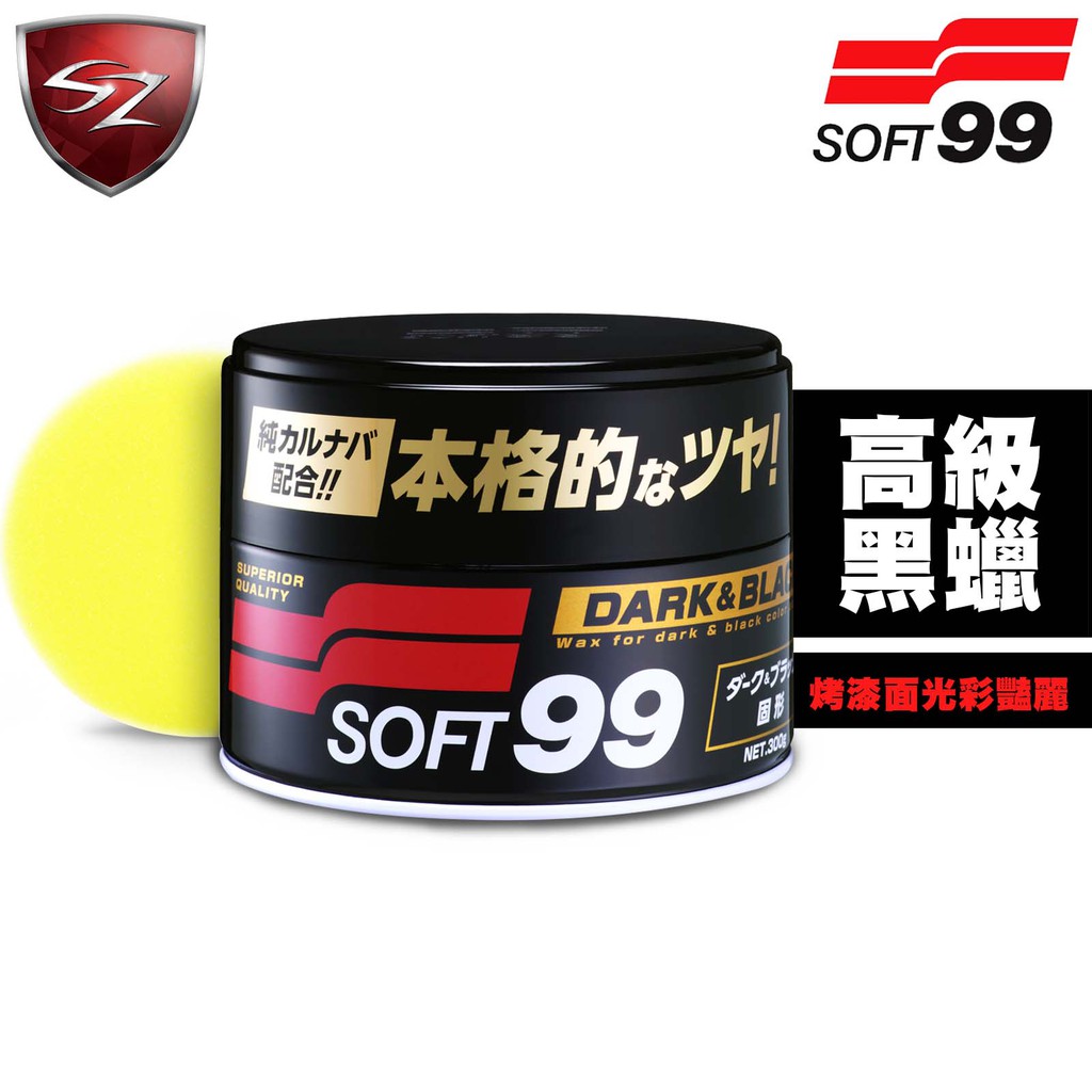 SZ車體防護美學 - 日本 SOFT99 高級黑蠟 氟素所煉成 具潑水性 保護車體 烤漆光彩豔麗