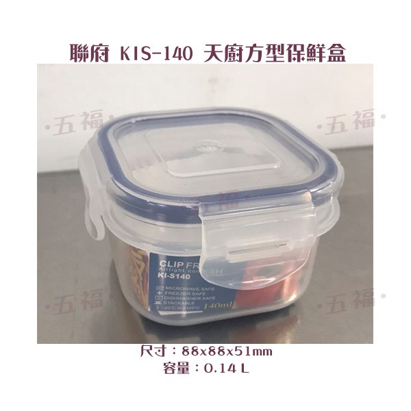 收納會社 聯府 KIS140 KIS140 天廚方型保鮮盒 140ml 塑膠盒 台灣製