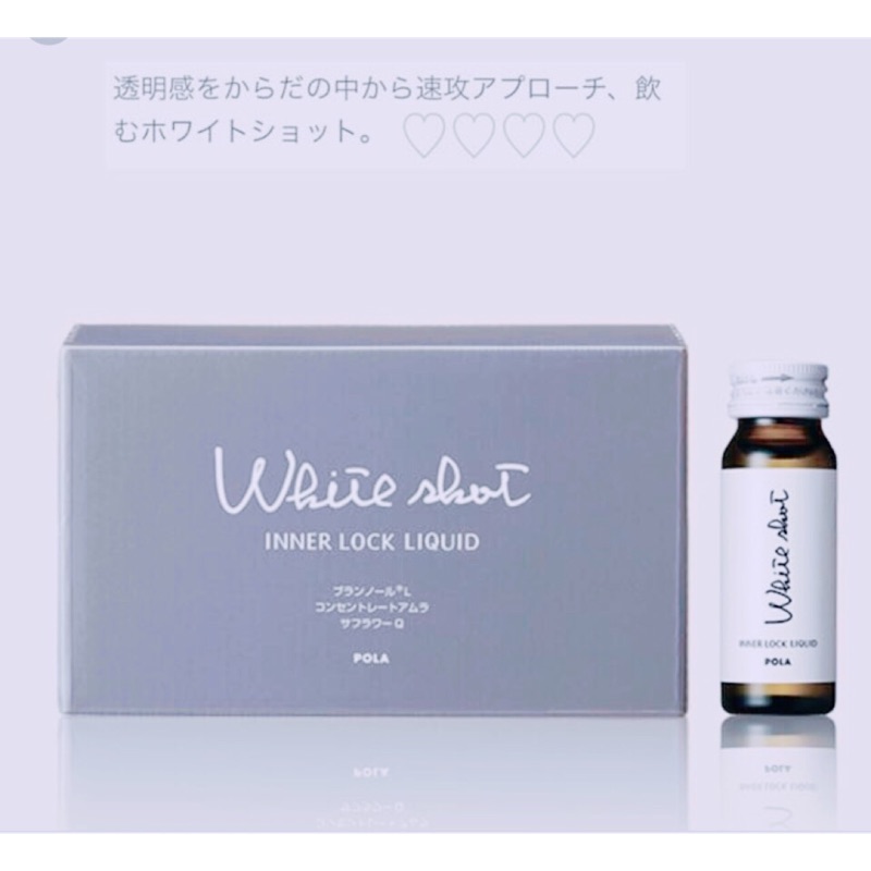 日本代購現貨 保證日本專櫃正品 POLA White Shot Inner Lock Liquid IX美白口服液美白飲