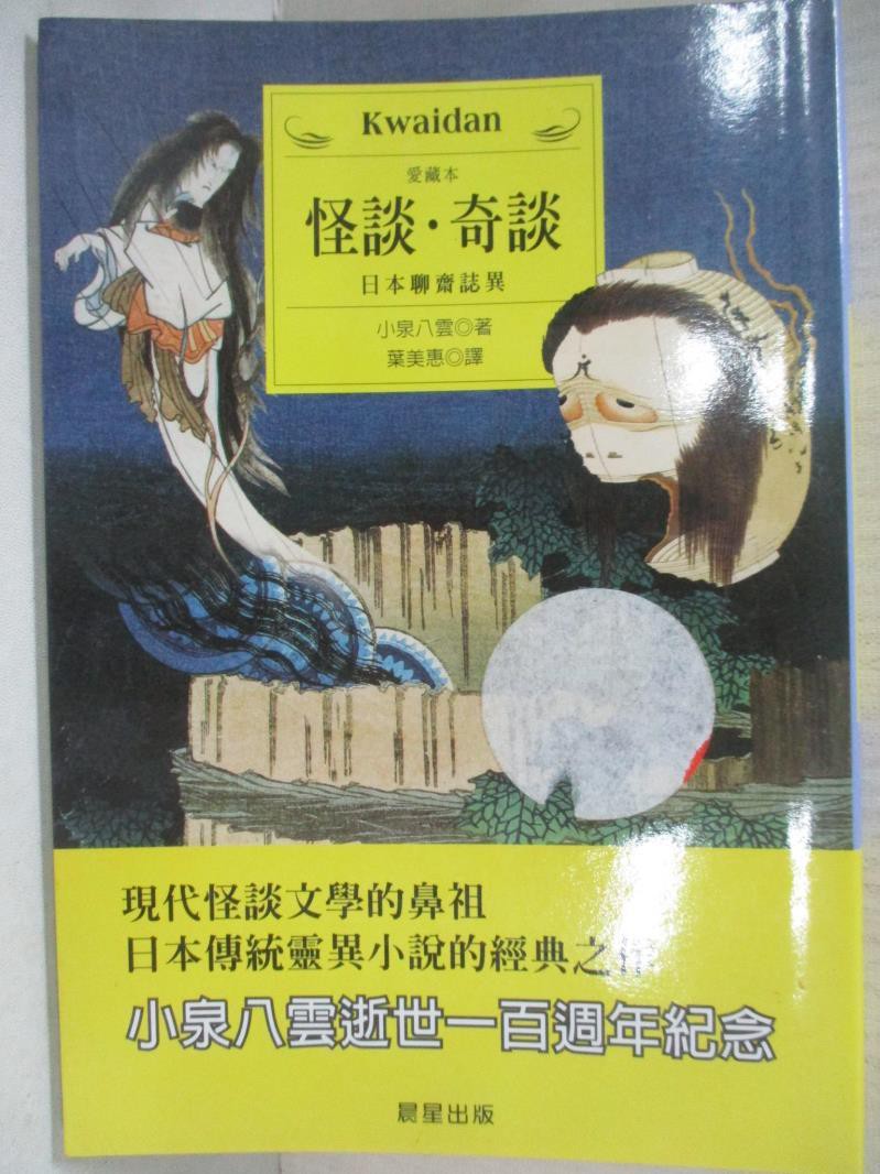 怪談奇談 小泉八雲 葉美惠 書寶二手書t5 一般小說 C77 蝦皮購物