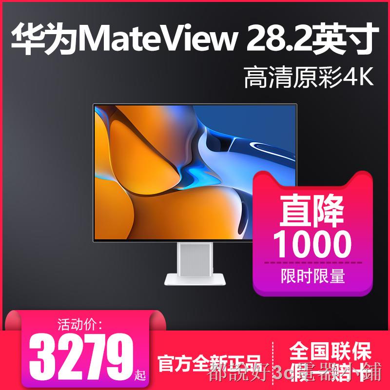 Huawei Mateview 28.2的價格推薦- 2023年5月| 比價比個夠BigGo