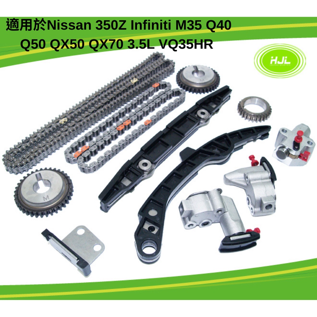 正時鏈條套件 正時鏈條 正時鍊條更換 日產 Nissan 350Z Infiniti M35 Q40 Q50 QX50