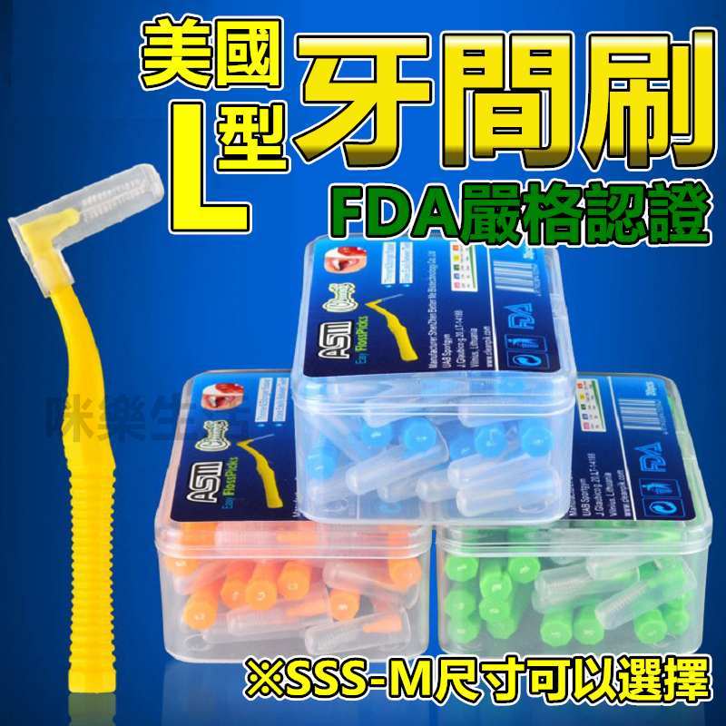 咪樂生活 台灣現貨 牙間刷 20入 護牙牙間刷 牙間刷頭 齒間刷 牙尖刷 l型牙間刷 軟式牙間刷 牙縫刷 牙線刷 護牙套