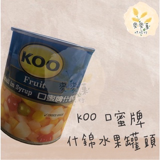 麥麥菓烘焙行-KOO口蜜牌什錦水果罐