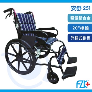 富士康 FZK-251 安舒系列 20吋後大輪 輪椅 鋁合金輪椅 和樂輔具