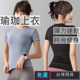 (現貨速發)運動上衣 瑜伽服 瑜珈服 運動短袖 運動上衣女 瑜珈上衣 健身衣 瑜珈短袖 速乾瑜珈運動跑步健身修身顯瘦
