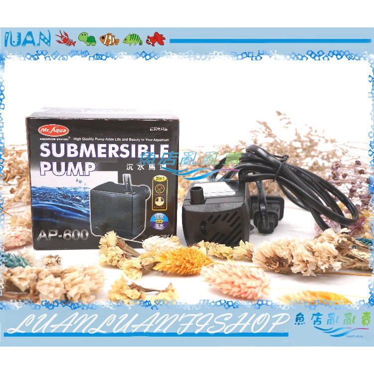 【魚店亂亂賣】水族先生AP-600小型內置沉水馬達300L/H沉馬 台灣MR.AQUA品牌