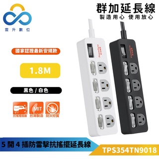 群加延長線 3P 五開4插 獨立開關插座-TPS354TN9018-1.8m-臺灣製