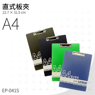 ✔台灣文具✔EP-041S 正 A4 直式 板夾 問券 菜單 點菜 評分 評審 簽到 簽名 意見表