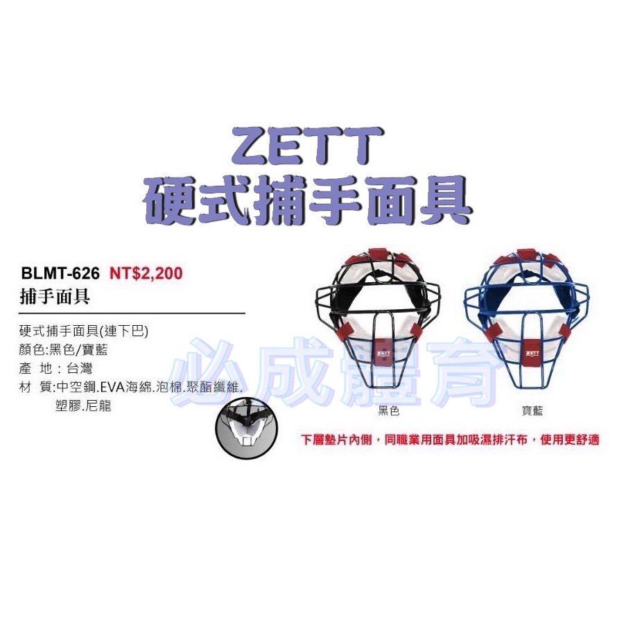ZETT 捕手面具 捕手面罩 BLMT-626 硬式捕手面具 連下巴 墊片 捕手護具 吸濕 排汗 頭盔 護胸 護腳