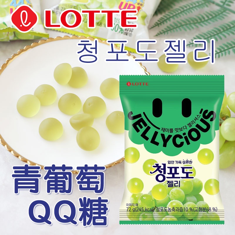 韓國 Lotte 樂天 青葡萄軟糖 QQ糖 72g 青葡萄QQ糖 軟糖 QQ糖 糖果 青葡萄 韓國軟糖