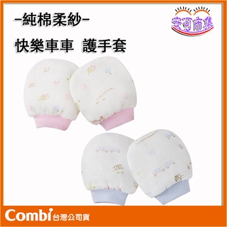Combi 純棉柔紗 快樂車車 護手套 嬰兒手套 新生兒手套 防抓手套 寶寶手套 [安可]