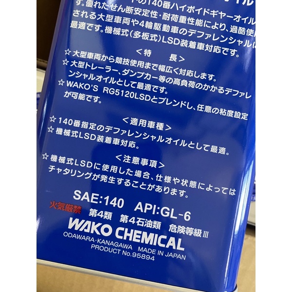 WAKOS齒輪油wako's差速器油RG 6140LSD 140 (2L) 品番#G601 RG6140LSD差速器油| 蝦皮購物